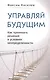 Управляй будущим. Как принимать решения в условиях неопределенности - фото 1