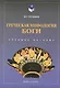 Греческая мифология Боги Уч. пос. (4 изд) (м) Гусманов - фото 1