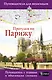 Прогулки по Парижу - фото 1