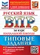 Русский язык. Всероссийская проверочная работа за курс начальной школы. 10 вариантов. Типовые задания. ФГОС НОВЫЙ - фото 1