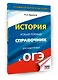 ОГЭ. История. Новый полный справочник для подготовки к ОГЭ - фото 3