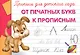 Прописи для детского сада. От печатных букв к прописным - фото 1