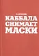 Каббала снимает маски - фото 1