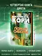 Пространство. Книга 4. Пожар Сиболы - фото 6