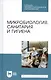 Микробиология, санитария и гигиена. Учебное пособие - фото 1