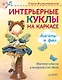 Интерьерные куклы на каркасе. Ангелы и феи - фото 1