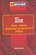 Шок: Теория, клиника, организация противошоковой помощи. Руководство для врачей - фото 1