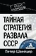 Тайная стратегия развала СССР - фото 1
