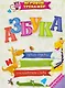 Комплект "Учим буквы и звуки" 6 в 1 (Читаем по слогам. Крупные буквы. Обучающие прописи. Пишем слоги. Азбука. Фонетические карточки. Учебные плакаты) - фото 2