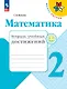 Математика. Тетрадь учебных достижений. 2 класс. Учебное пособие - фото 1
