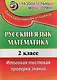 Русский язык. Математика. 2 класс. Итоговая тестовая проверка знаний. ФГОС - фото 1