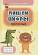 Обучающие прописи. Пишем цифры (прописные) - фото 1
