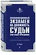 Квалификационный экзамен на должность судьи суда общей юрисдикции. 2-е издание - фото 3