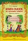 Книга сказок по обучению грамоте - фото 1