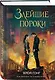Комплект из 2-х книг: Влечение вечности (Цикл «Боги плоти и лжи» #1) + Злейшие пороки (Цикл «Боги плоти и лжи» #2) - фото 4