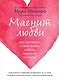 Магнит любви. Как притянуть в свою жизнь любовь, гармонию и счастье - фото 1