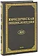 Юридическая энциклопедия. Издание 6-е, дополненное и переработанное - фото 1