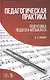 Педагогическая практика. Подготовка педагога-музыканта - фото 1