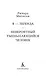 Я — легенда. Невероятный уменьшающийся человек - фото 6