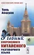 Учебник современного китайского разговорного языка : Изд.3-е - фото 1