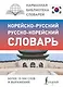 Корейско-русский русско-корейский словарь - фото 1