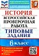 История. Всероссийская проверочная работа. 6 класс. Типовые задания. 10 вариантов заданий. Подробные критерии оценивания. Ответы - фото 1
