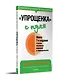 &quot Упрощенка&quot  с нуля. Новое 7-е издание - фото 2