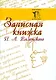 Записная книжка П. А. Вяземского - фото 1