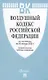 Воздушный кодекс РФ по состоянию на 29 января 2025 г. + Сравнительная таблица изменений - фото 1