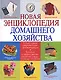 Новая энциклопедия домашнего хозяйства. 2-е изд. испр. и доп. - фото 1
