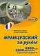 CD, Образование,  Французский за рулем Базовый разговорный курс (CD+книга) DVD present box - фото 4