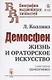 Демосфен: Жизнь и ораторское искусство - фото 1