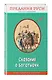 Сказания о богатырях. Предания Руси (ил. И. Беличенко) - фото 3