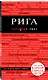 Рига (+карта) (3 изд) (мКрГид) Чередниченко - фото 3