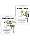 Комплект Мураками. Убийство Командора (из 2 книг: Книга 1. Возникновение замысла и Книга 2. Ускользающая метафора) - фото 3