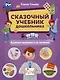 Сказочный учебник дошкольника. Болезни человека и их лечение - фото 1