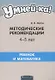 Умней-ка. 4-5 лет.  Методические рекомендации. Ребенок и математика - фото 1