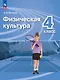 Физическая культура. 4 класс. Учебник - фото 1