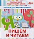 Пишем и читаем - фото 1