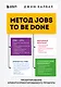 Метод Jobs to Be Done. Проектирование клиентоориентированного продукта - фото 1