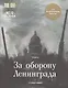 Медаль "За оборону Ленинграда". (Тетрадь первая) - фото 1