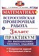 Всероссийская проверочная работа. Математика. 3 класс. Практикум по выполнению типовых заданий. ФГОС - фото 1