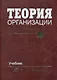 Теория организации: Учебник для вузов / 4-е изд., доп. и перераб. - фото 1