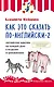 Как это сказать по-английски - 2. Английские идиомы на каждый день в моделях и упражнениях - фото 1