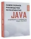 Java. Самое полное руководство по разработке в примерах от сообщества Stack Overflow - фото 3