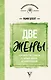 Две жены. Как быть счастливым в личной жизни. Истории и теория - фото 1