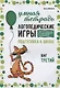 Логопедические игры. Подготовка к школе: 100 игр для развития речи, 17 заданий для профилактики дисграфии, 11 лексических тем. Шаг третий - фото 1