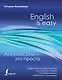Английский — это просто. Практическая грамматика английского языка с проверочными работами и ключами - фото 1