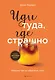 Иди туда, где страшно. Именно там ты обретешь силу - фото 1