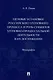 Целевые установки российского уголовного процесса и роль субъектов уголовно-процессуальной деятельности в их достижении. Монография - фото 1